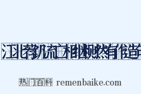 江北荐饥流亡相继恻然有作造句是什么意思的图片